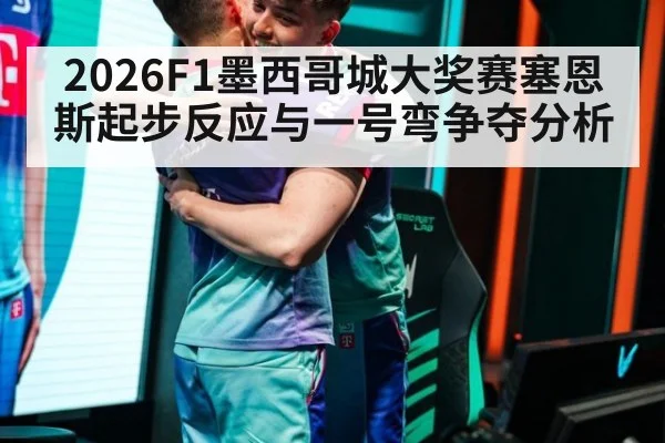 2026F1墨西哥城大奖赛塞恩斯起步反应与一号弯争夺分析